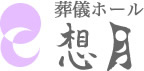 滋賀長浜の葬儀・家族葬は葬儀ホール 想月