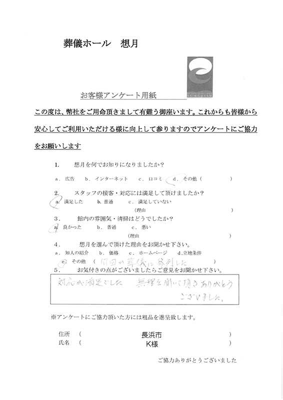 長浜市 K様