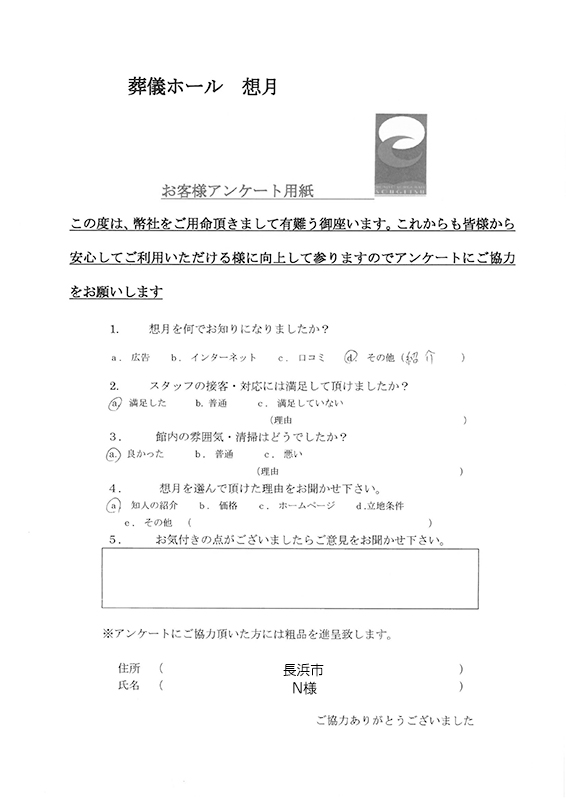長浜市 N様